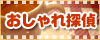 無料写真素材、加工フリーフォト素材のおしゃれ探偵/名古屋の探偵ReverseSite